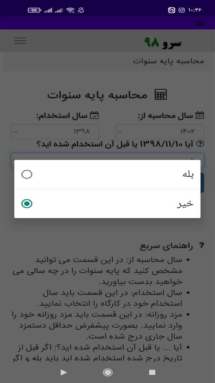 اسکرین شات 6 برنامه ‏محاسبه پایه سنوات