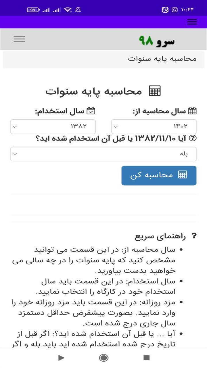 اسکرین شات 1 برنامه ‏محاسبه پایه سنوات