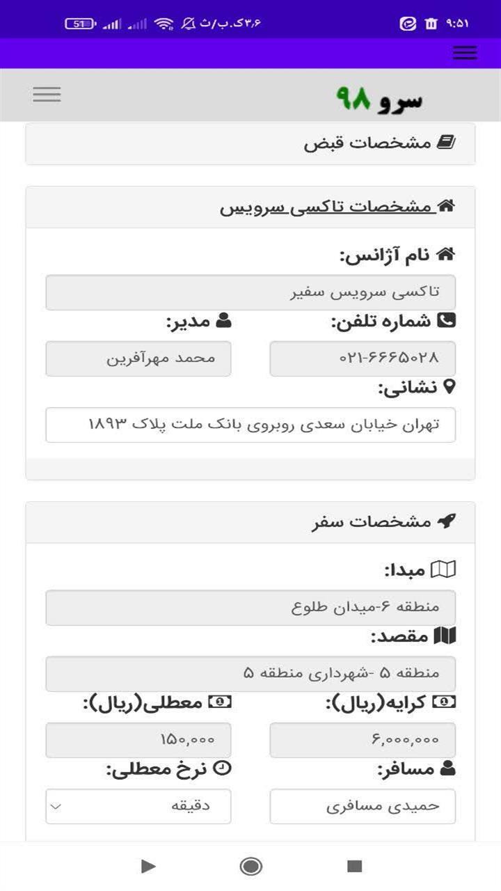 اسکرین شات 10 برنامه ‏چاپ رسید آژانس تاکسی سرویس