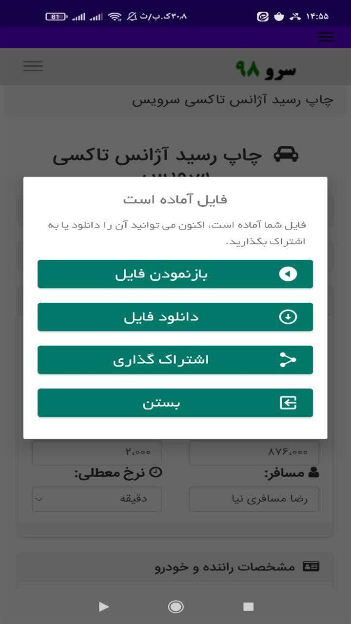 اسکرین شات 8 برنامه ‏چاپ رسید آژانس تاکسی سرویس
