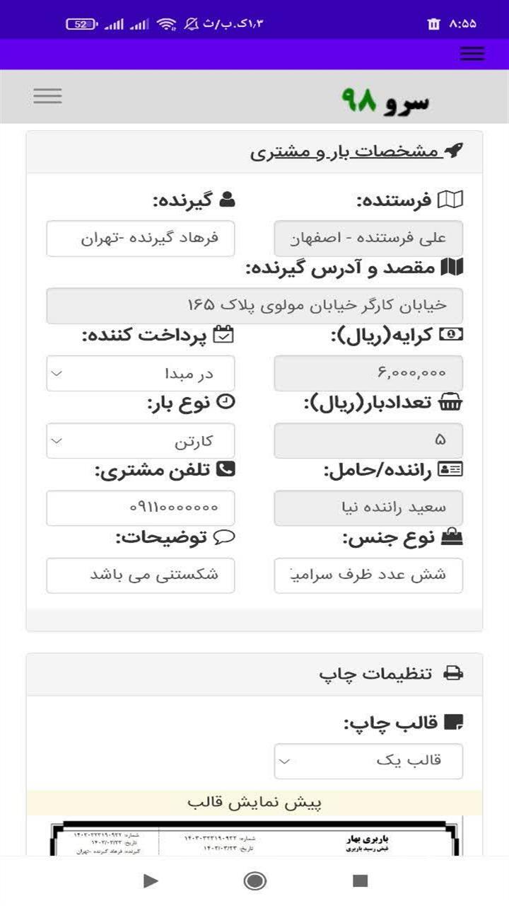 اسکرین شات 1 برنامه ‏‏قبض رسید باربری