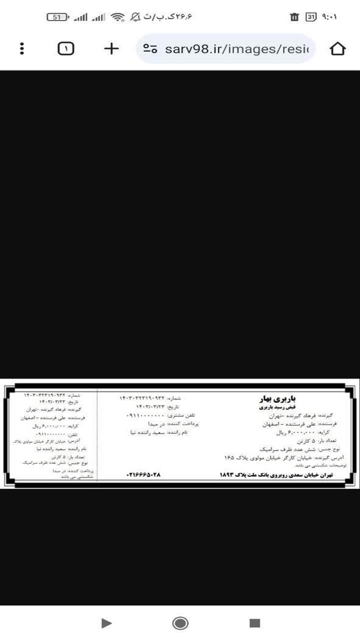 اسکرین شات 7 برنامه ‏‏قبض رسید باربری