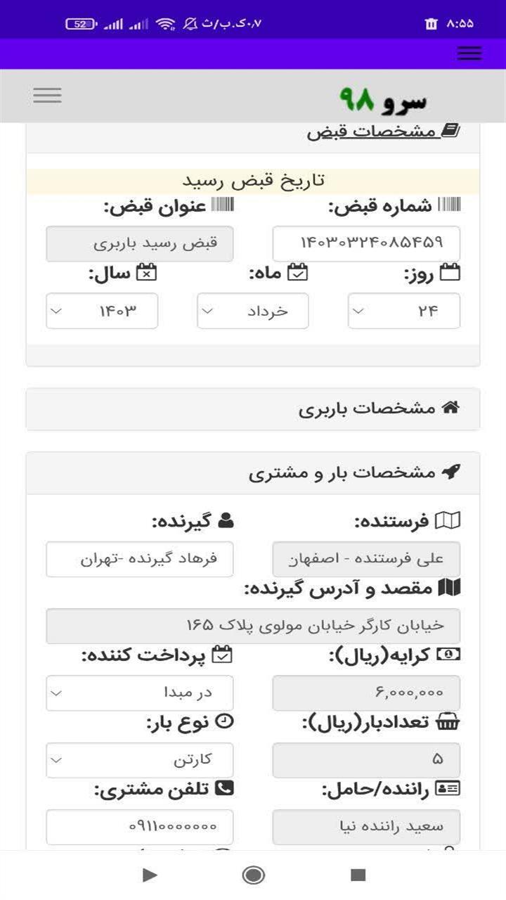 اسکرین شات 8 برنامه ‏‏قبض رسید باربری