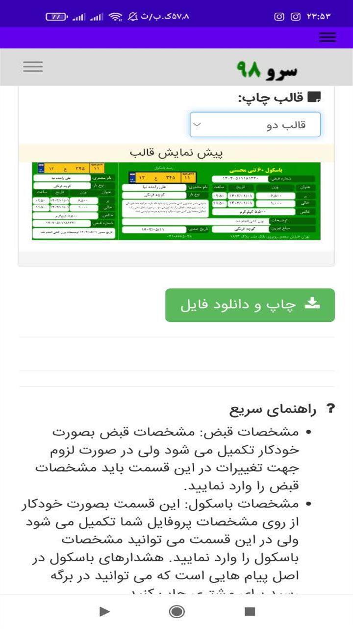 اسکرین شات 10 برنامه ‏نرم افزار رسید باسکول