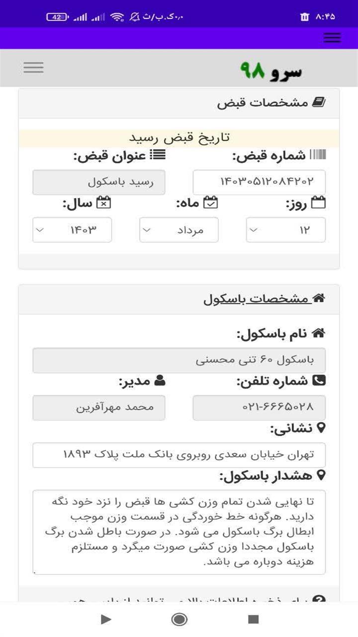 اسکرین شات 4 برنامه ‏نرم افزار رسید باسکول