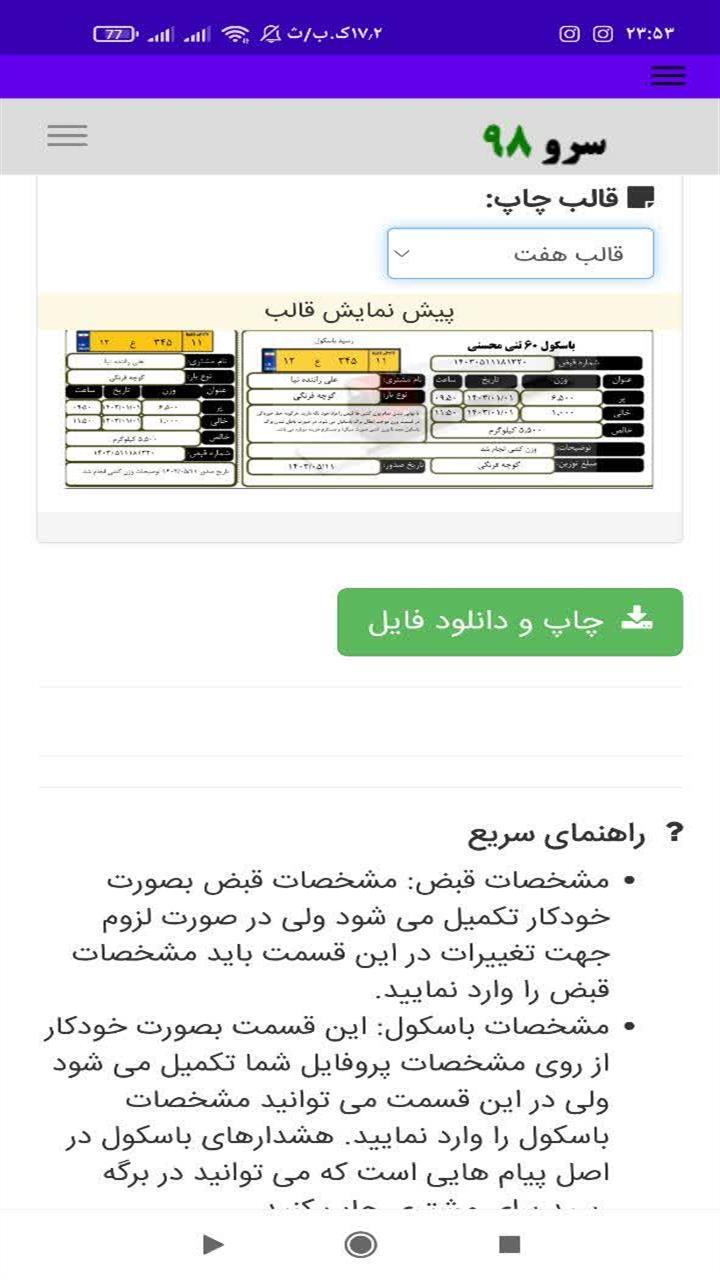 اسکرین شات 7 برنامه ‏نرم افزار رسید باسکول