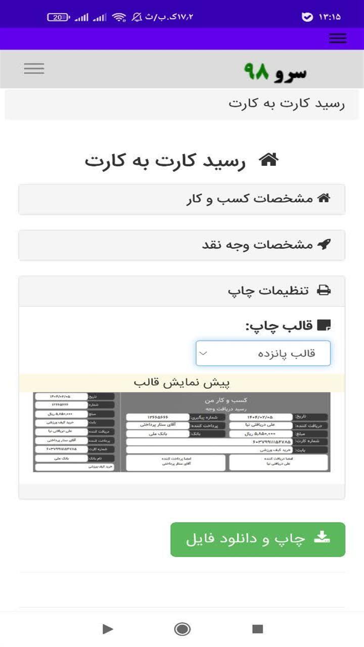 اسکرین شات 5 برنامه ‏رسید کارت به کارت