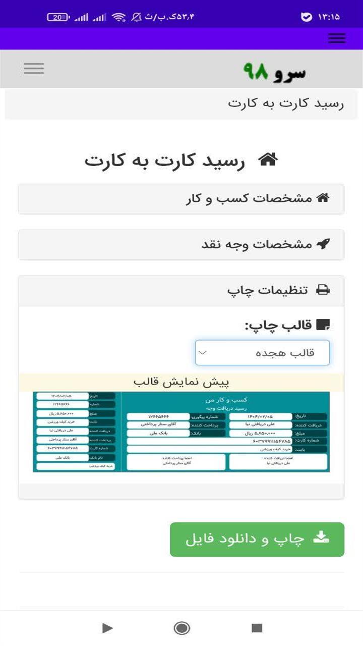 اسکرین شات 7 برنامه ‏رسید کارت به کارت