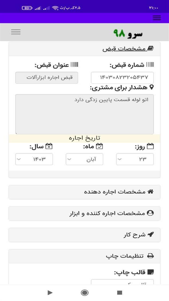اسکرین شات 4 برنامه ‏صدور قبض اجاره ابزارآلات