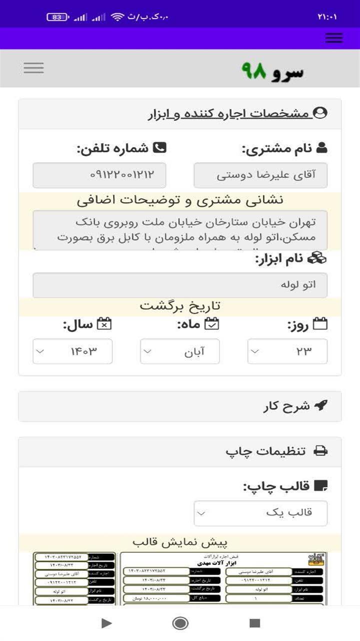 اسکرین شات 2 برنامه ‏صدور قبض اجاره ابزارآلات