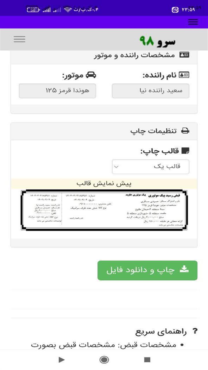 اسکرین شات 8 برنامه ‏چاپ رسید پیک موتوری