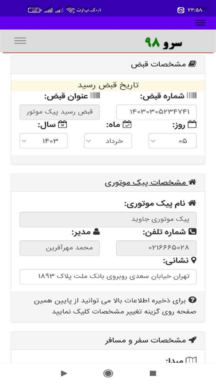 اسکرین شات 4 برنامه ‏چاپ رسید پیک موتوری