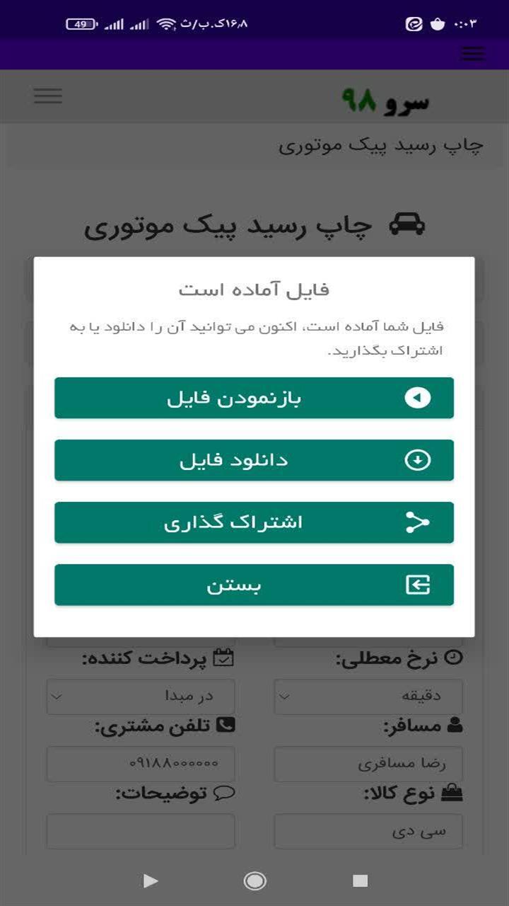 اسکرین شات 10 برنامه ‏چاپ رسید پیک موتوری