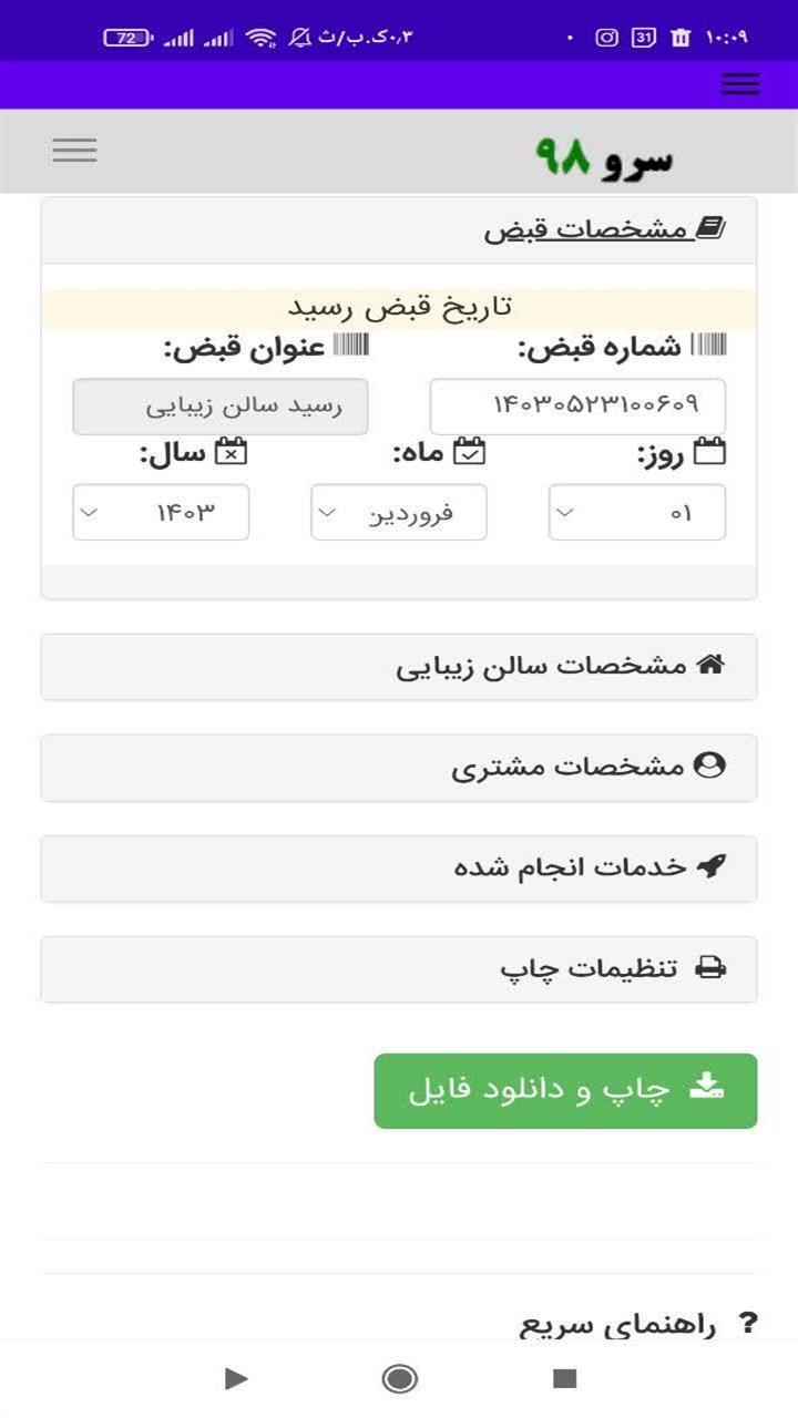 اسکرین شات 9 برنامه ‏چاپ رسید سالن زیبایی