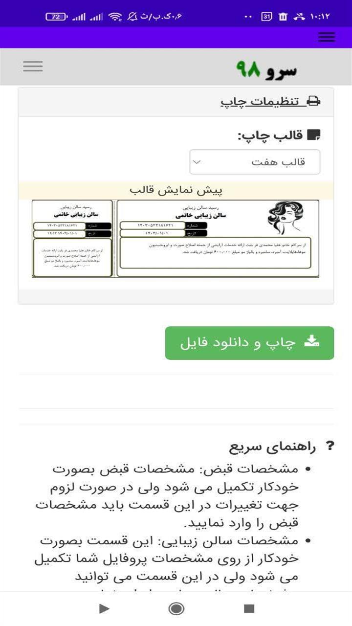 اسکرین شات 4 برنامه ‏چاپ رسید سالن زیبایی