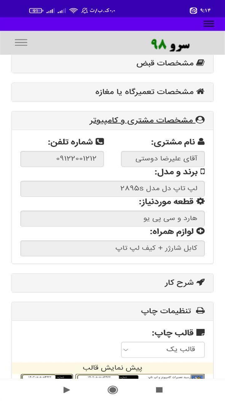 اسکرین شات 7 برنامه ‏چاپ رسید تعمیر کامپیوتر و لپ تاپ