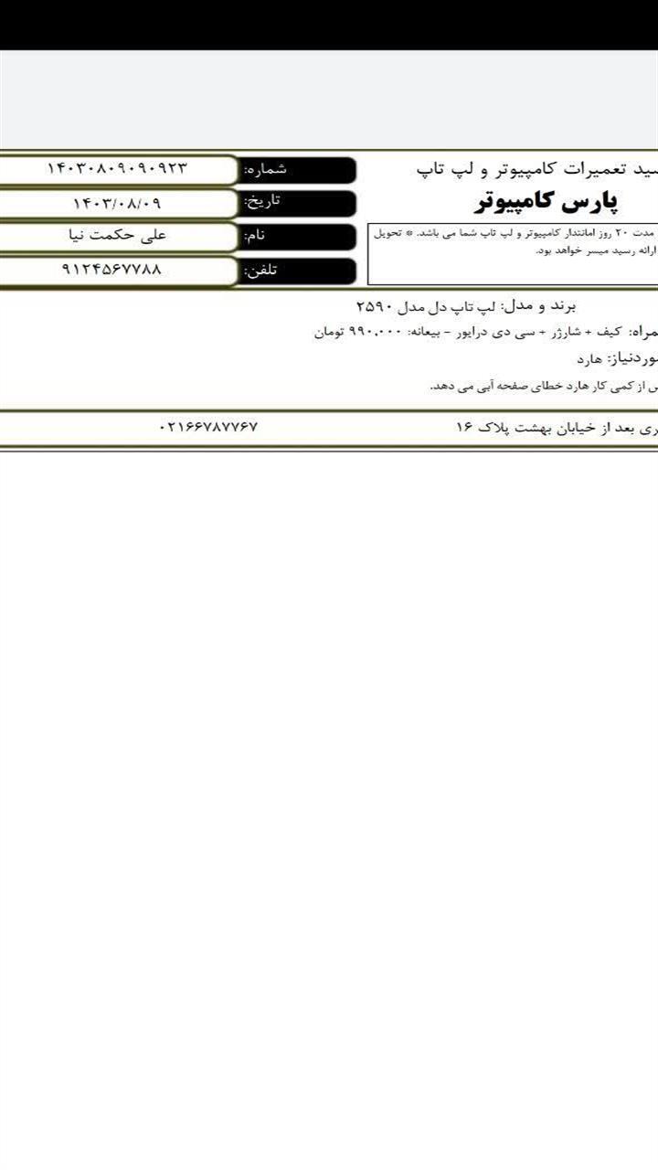 اسکرین شات 1 برنامه ‏چاپ رسید تعمیر کامپیوتر و لپ تاپ