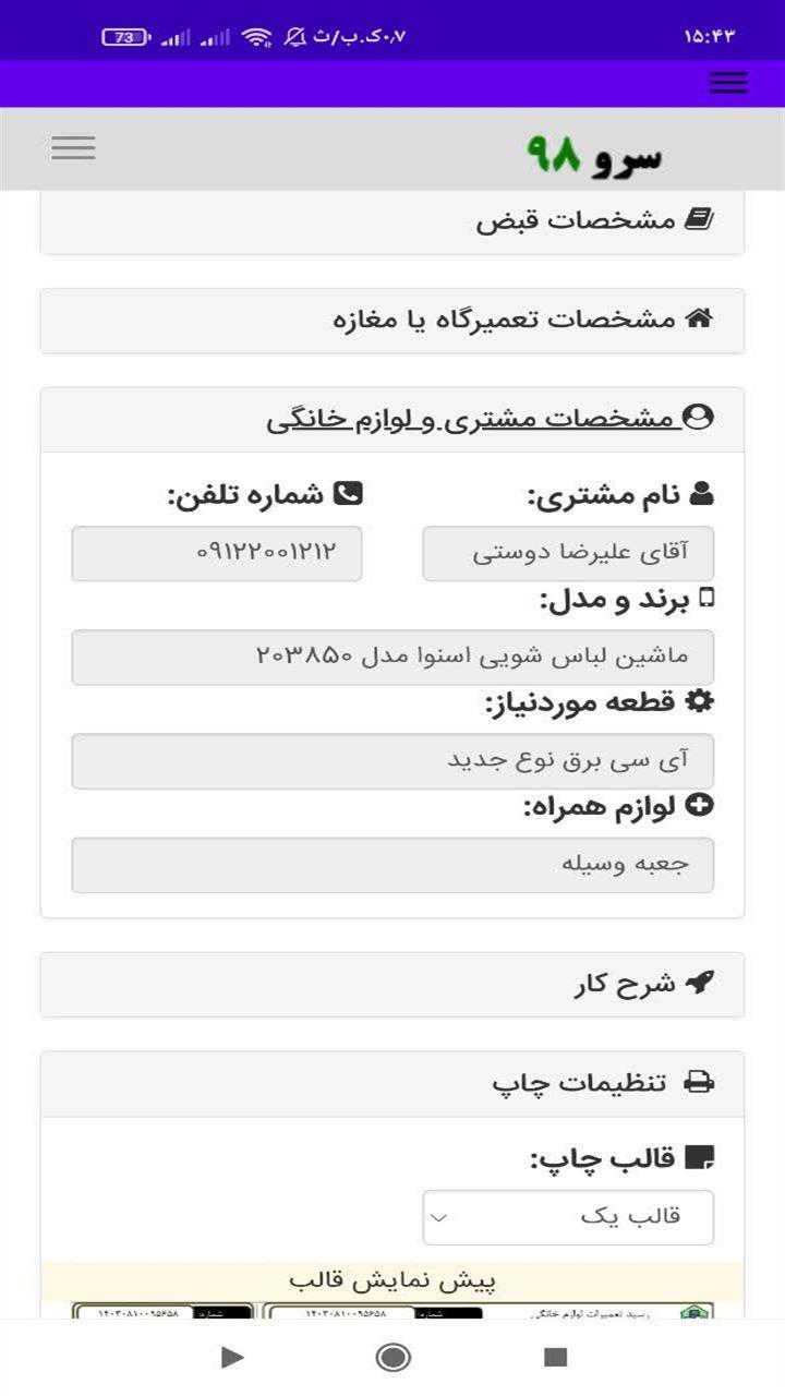 اسکرین شات 2 برنامه ‏چاپ رسید تعمیر لوازم خانگی