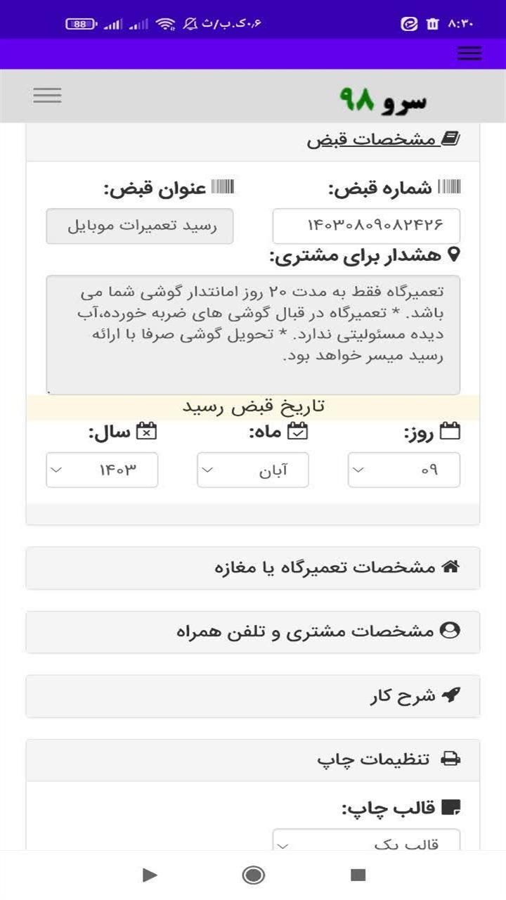 اسکرین شات 4 برنامه ‏چاپ رسید تعمیرات موبایل
