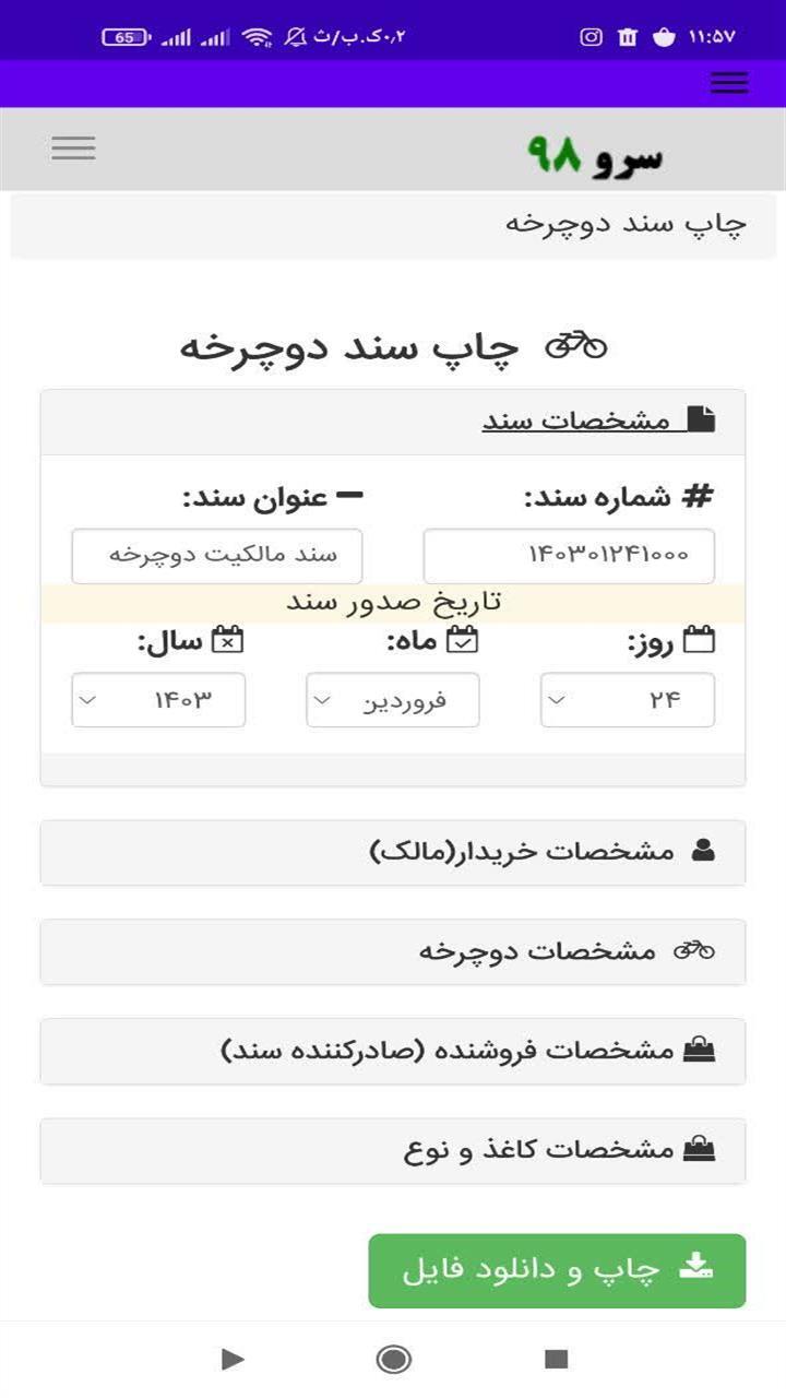 اسکرین شات 3 برنامه ‏چاپ سند دوچرخه