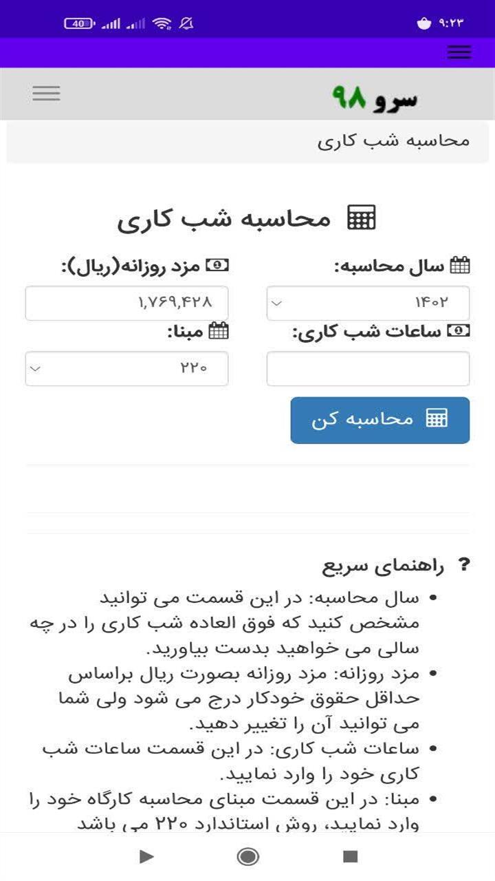 اسکرین شات 1 برنامه ‏محاسبه شب کاری