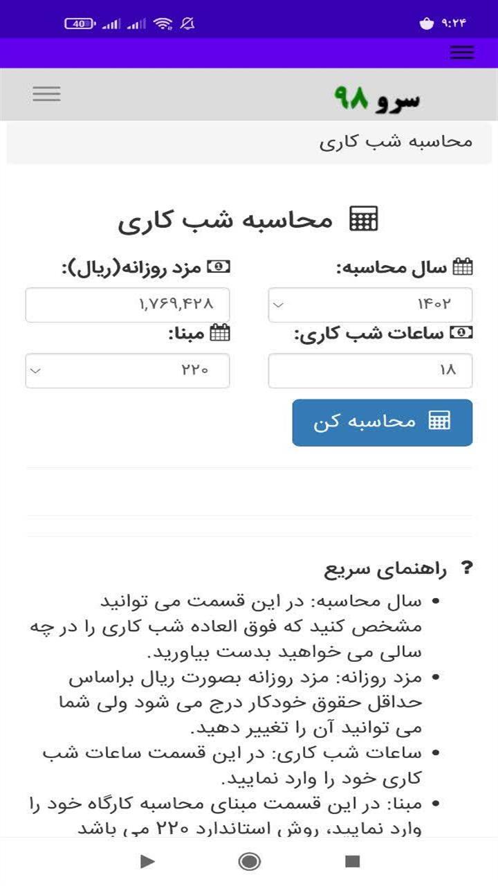 اسکرین شات 4 برنامه ‏محاسبه شب کاری