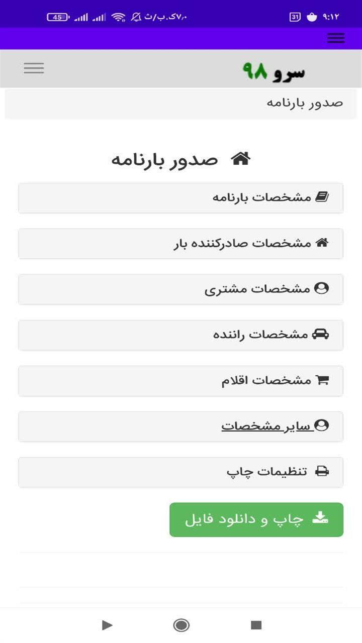 اسکرین شات 7 برنامه ‏صدور بارنامه