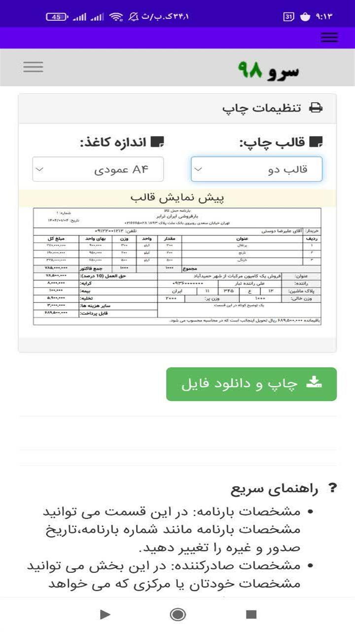 اسکرین شات 3 برنامه ‏صدور بارنامه