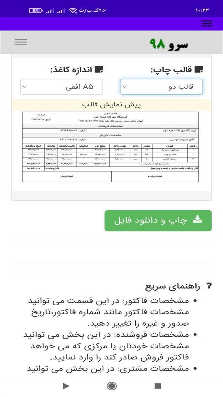 اسکرین شات 10 برنامه ‏‏صدور فاکتور