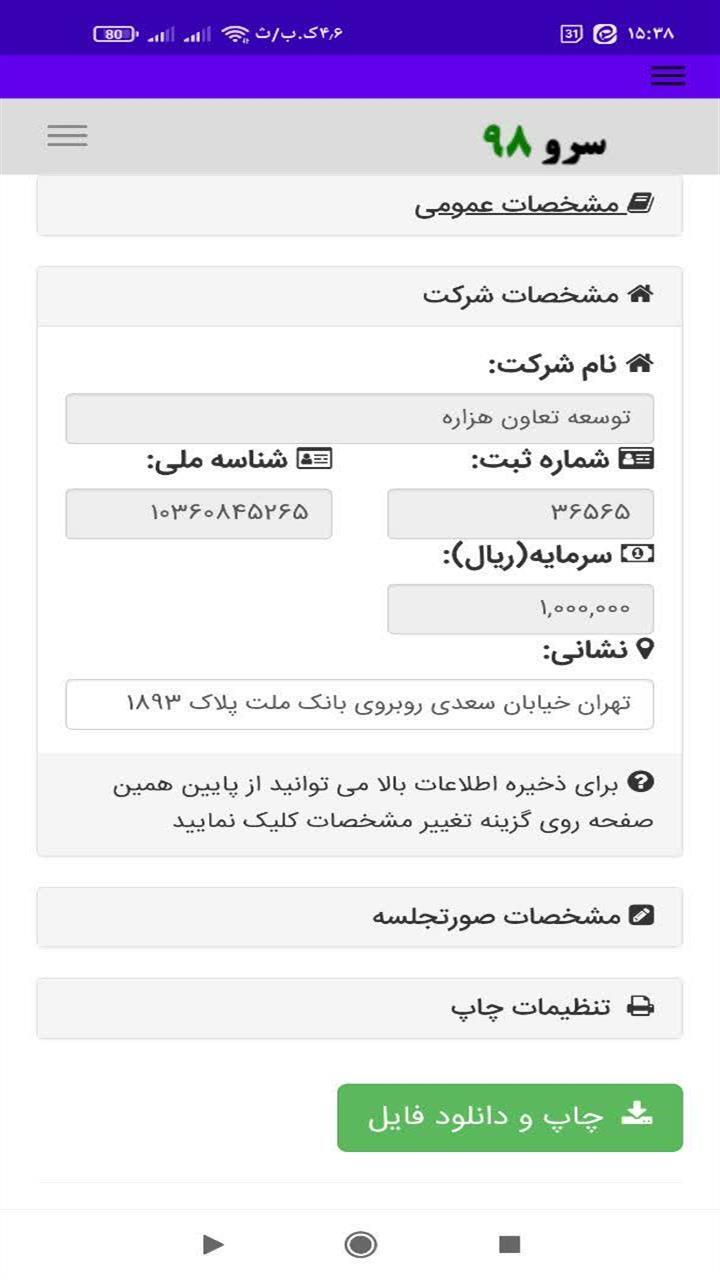 اسکرین شات 7 برنامه ‏صورتجلسه نویس شرکت ها
