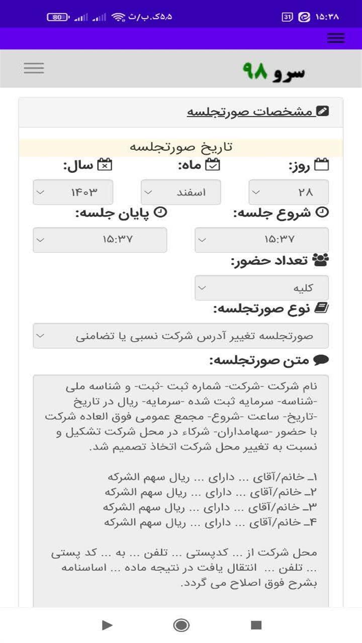 اسکرین شات 8 برنامه ‏صورتجلسه نویس شرکت ها