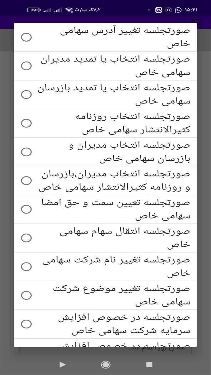 اسکرین شات 9 برنامه ‏صورتجلسه نویس شرکت ها