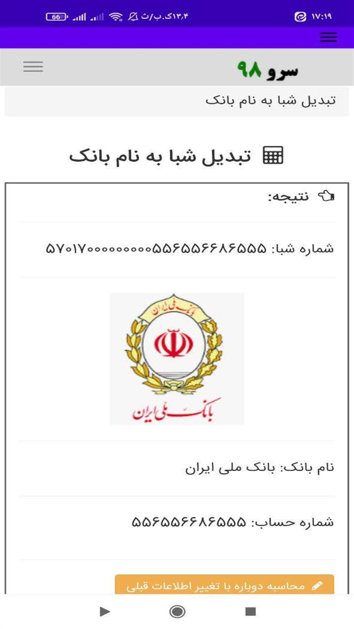 اسکرین شات 2 برنامه ‏تبدیل شبا به نام بانک