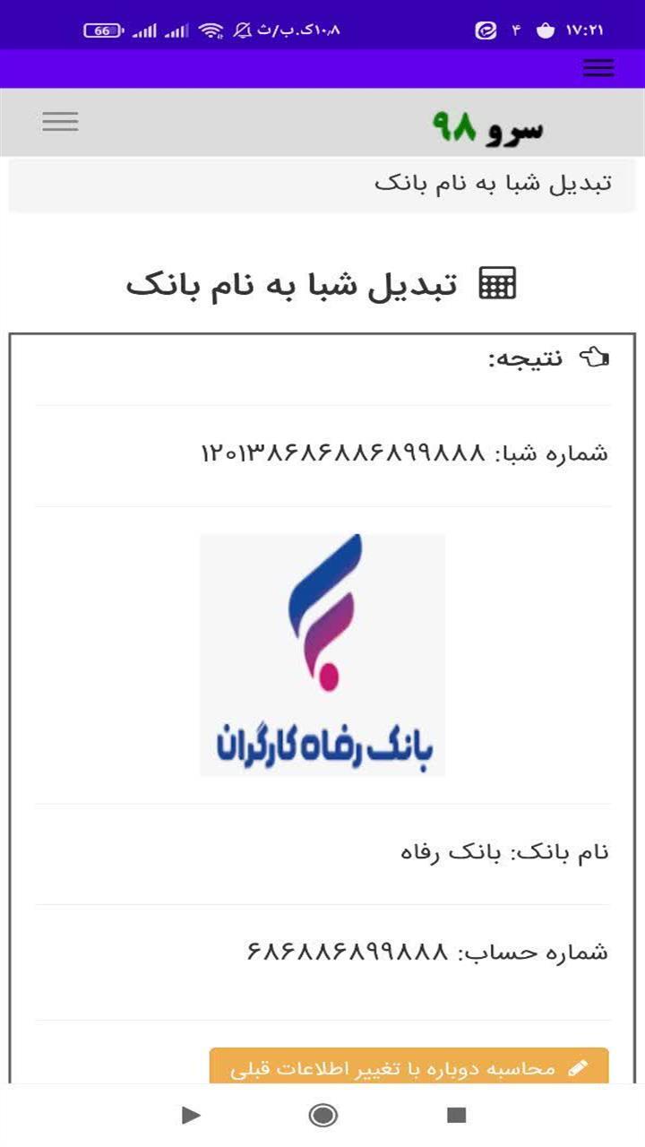 اسکرین شات 7 برنامه ‏تبدیل شبا به نام بانک
