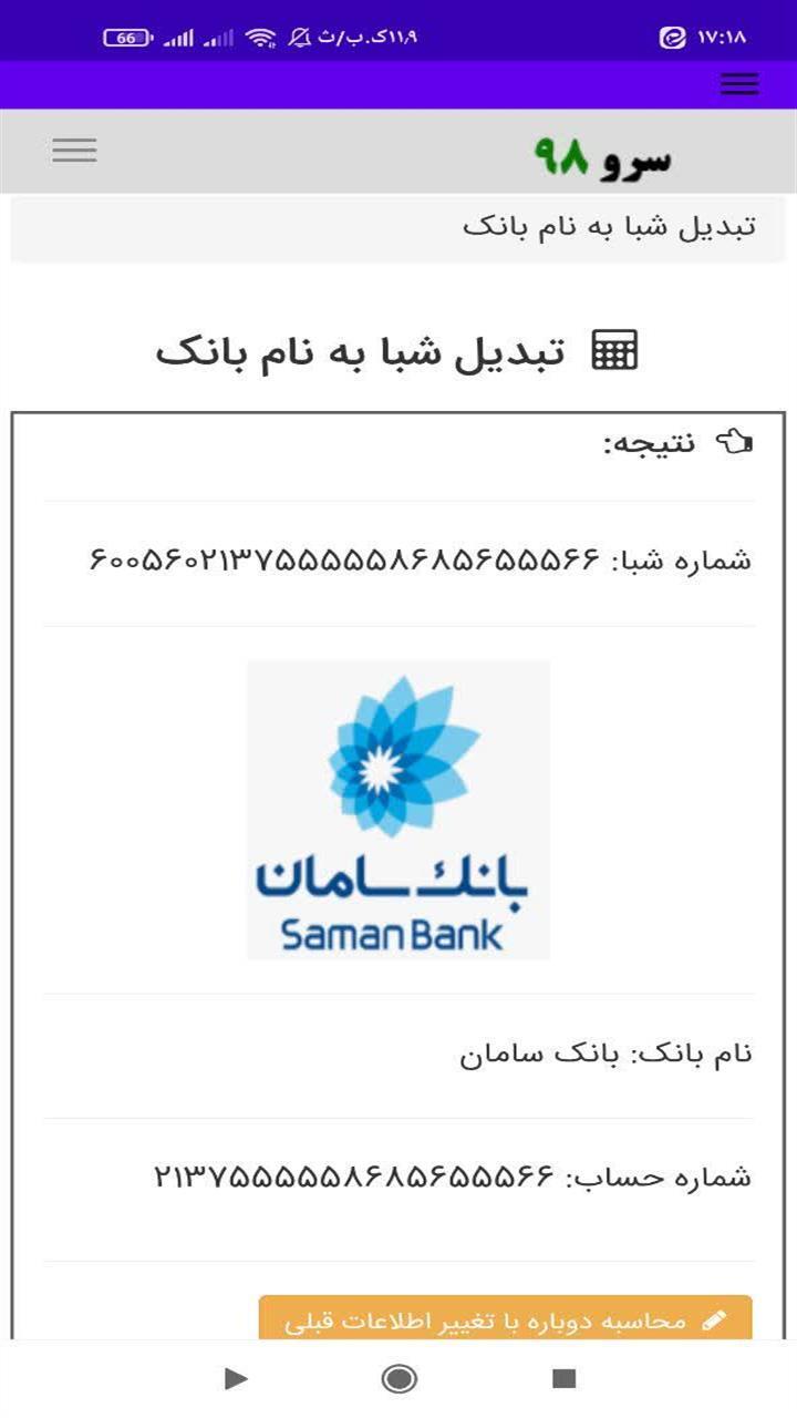اسکرین شات 5 برنامه ‏تبدیل شبا به نام بانک