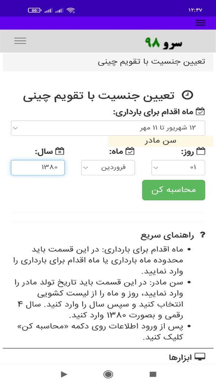 اسکرین شات 1 برنامه ‏تعیین جنسیت با تقویم چینی