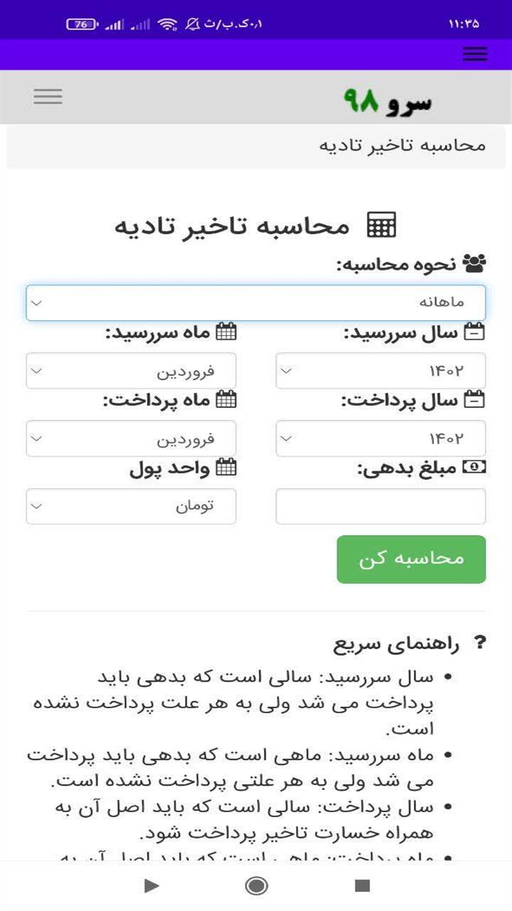 اسکرین شات 1 برنامه ‏محاسبه تاخیر تادیه