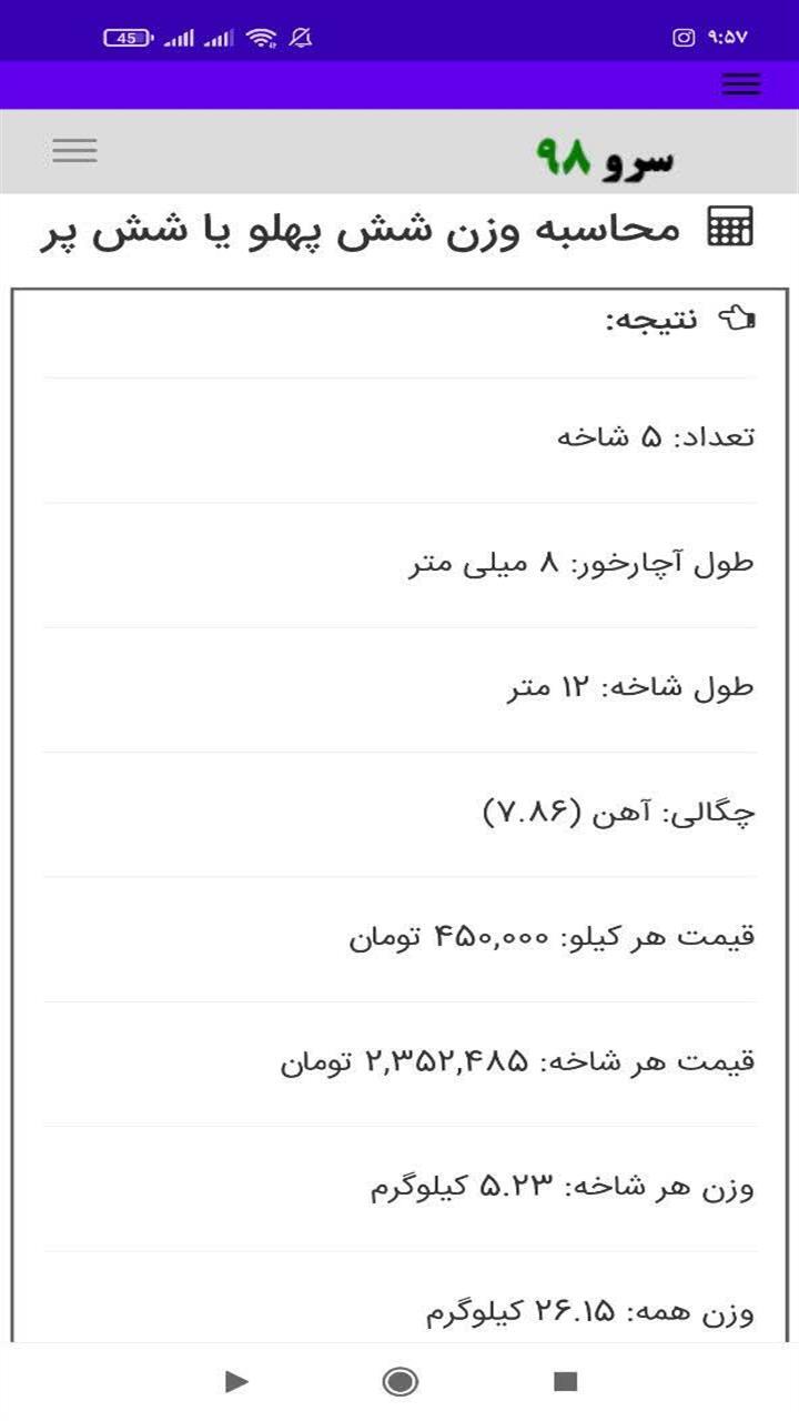 اسکرین شات 9 برنامه ‏محاسبه وزن شش‌ پهلو