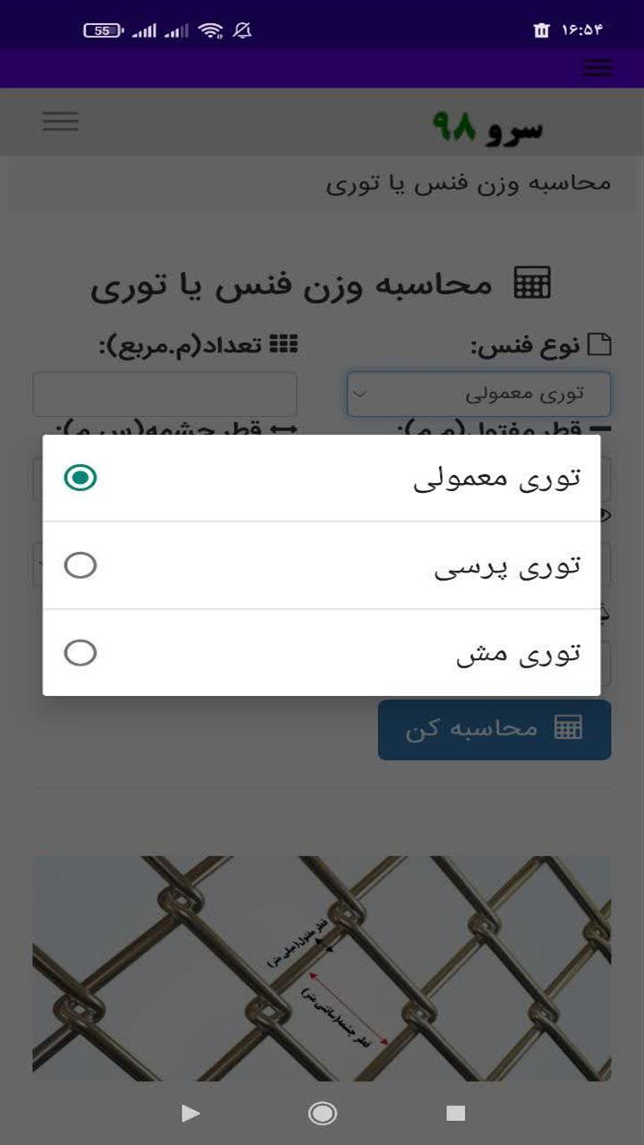 اسکرین شات 2 برنامه ‏محاسبه وزن فنس توری