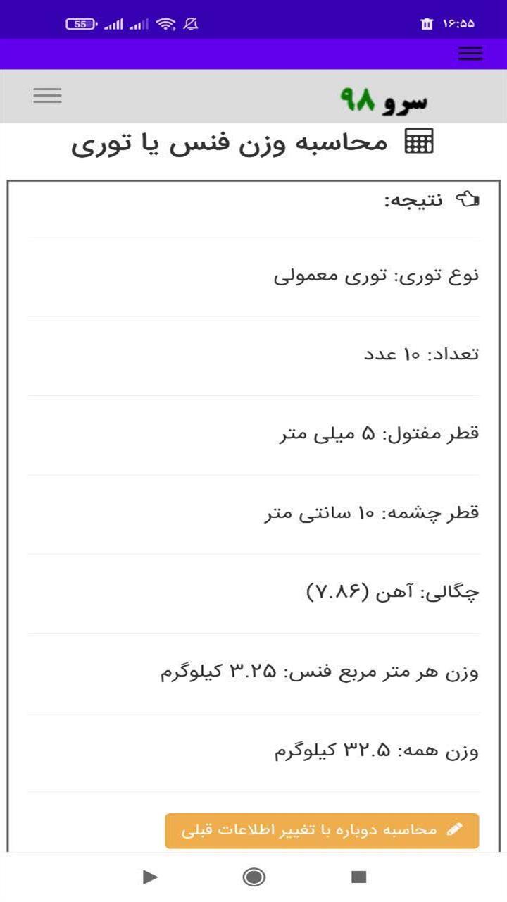 اسکرین شات 4 برنامه ‏محاسبه وزن فنس توری