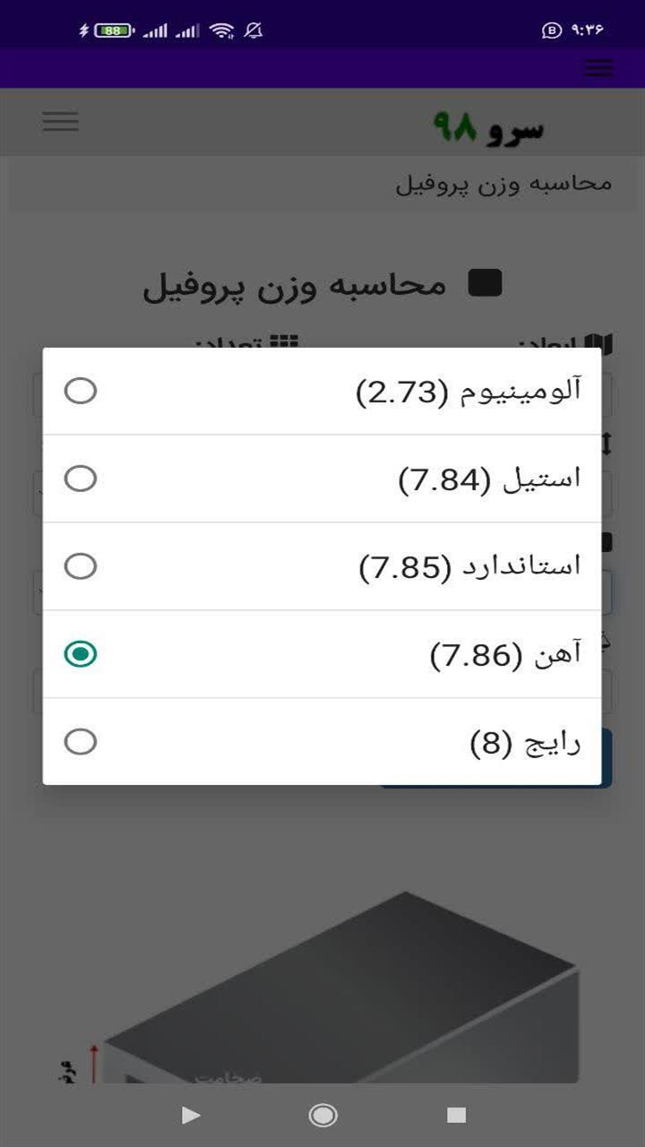 اسکرین شات 6 برنامه ‏نرم افزار محاسبه وزن پروفیل