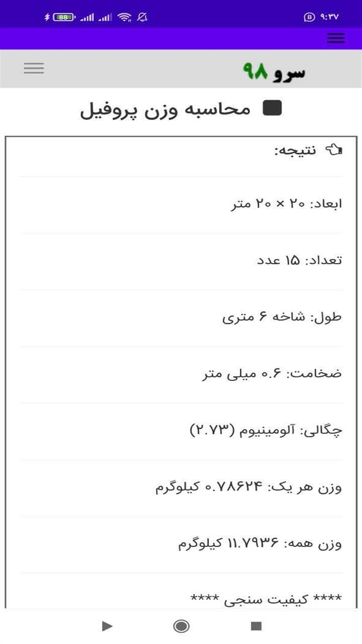 اسکرین شات 8 برنامه ‏نرم افزار محاسبه وزن پروفیل