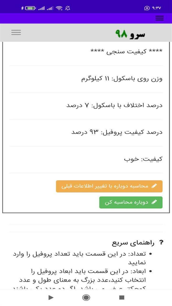 اسکرین شات 4 برنامه ‏نرم افزار محاسبه وزن پروفیل
