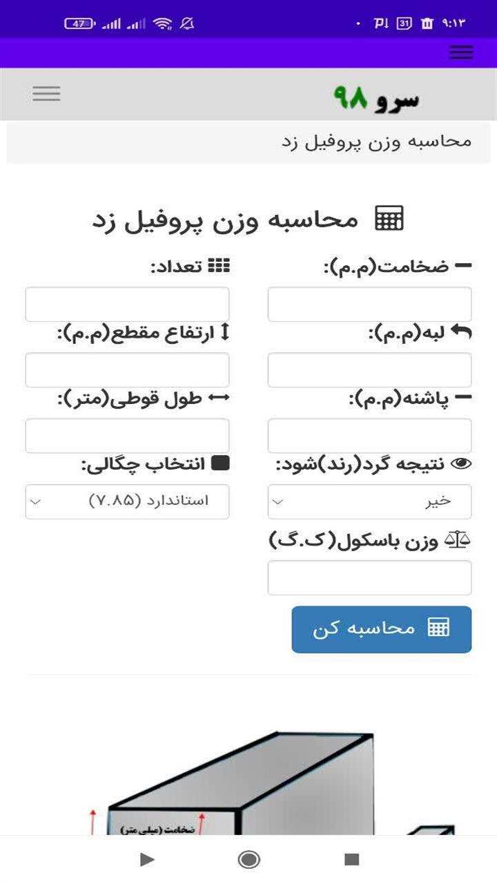 اسکرین شات 3 برنامه ‏محاسبه وزن پروفیل زد