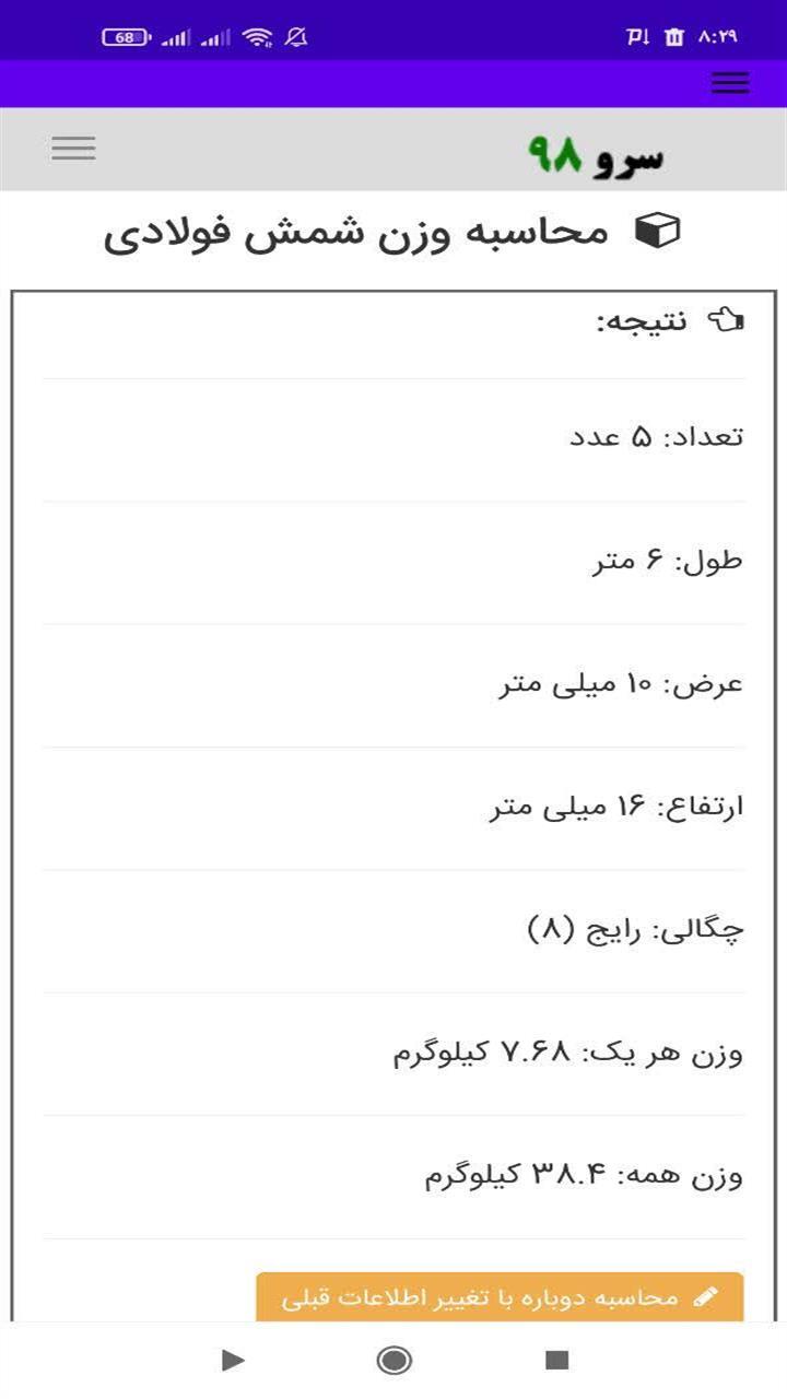 اسکرین شات 7 برنامه ‏محاسبه وزن شمش فولادی