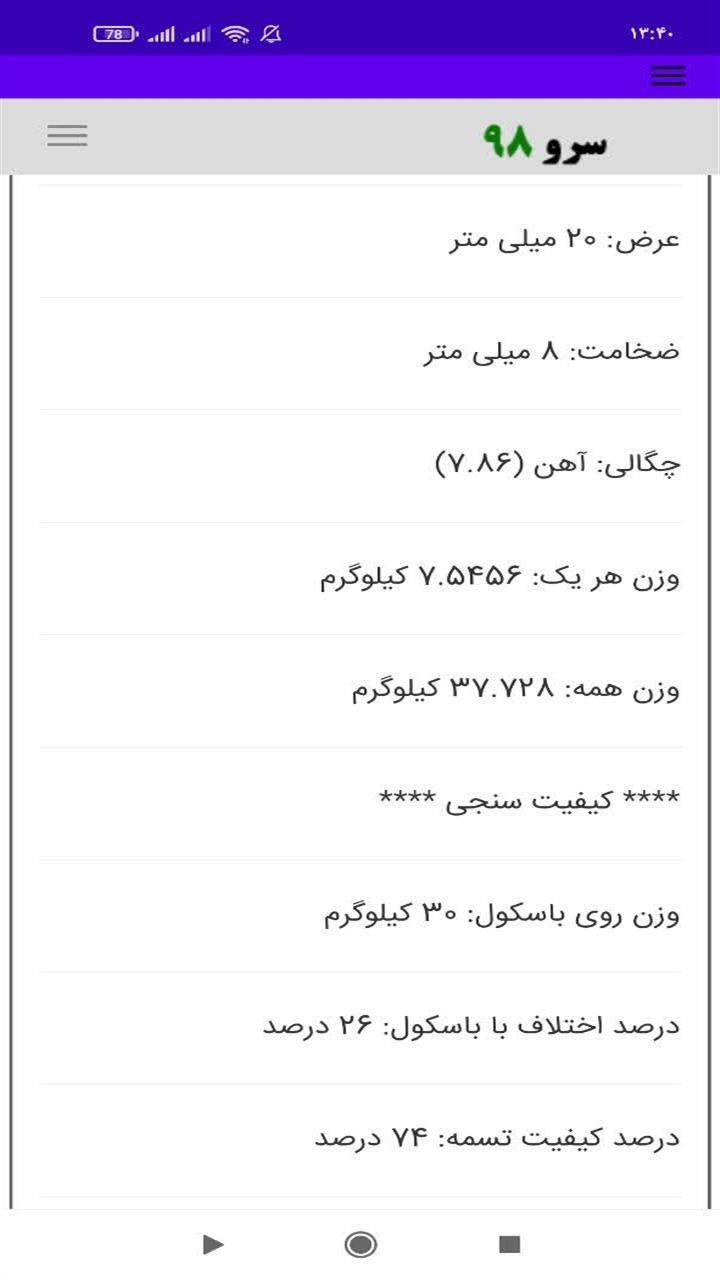 اسکرین شات 2 برنامه ‏محاسبه وزن تسمه
