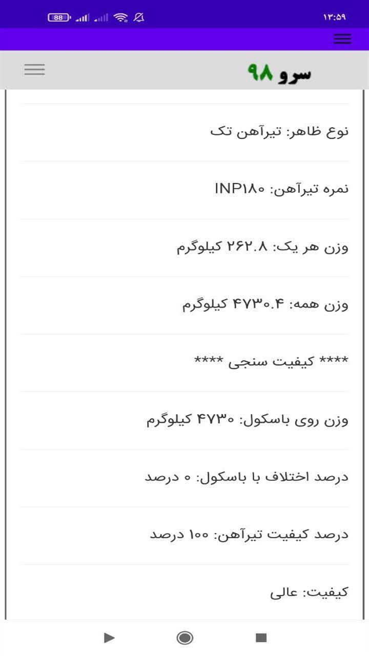 اسکرین شات 6 برنامه ‏محاسبه وزن تیرآهن