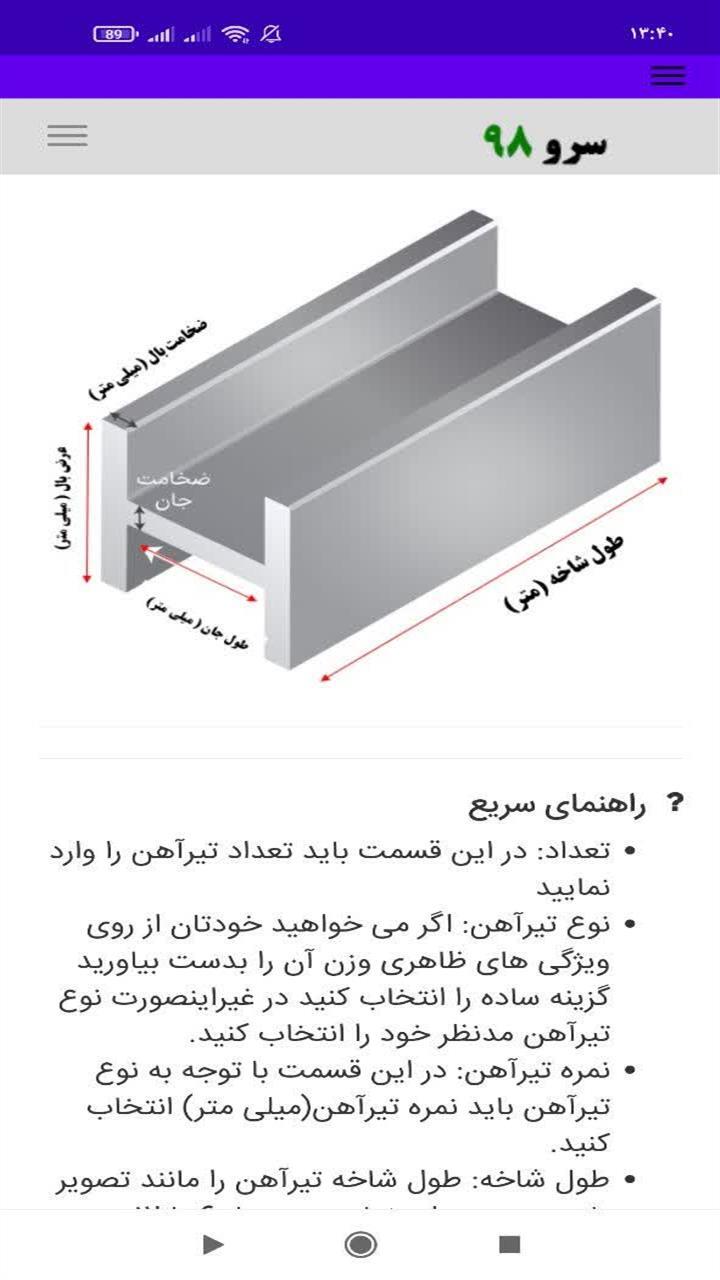 اسکرین شات 2 برنامه ‏محاسبه وزن تیرآهن
