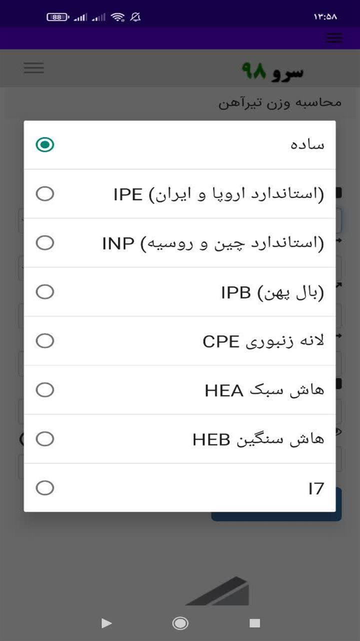 اسکرین شات 4 برنامه ‏محاسبه وزن تیرآهن