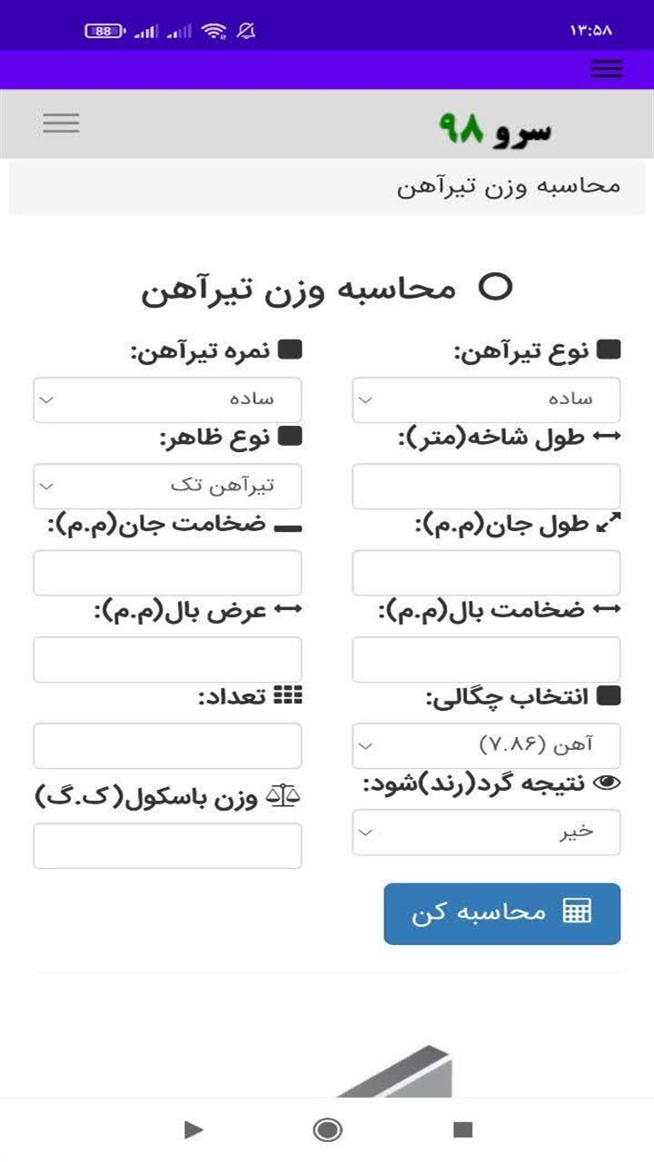 اسکرین شات 1 برنامه ‏محاسبه وزن تیرآهن